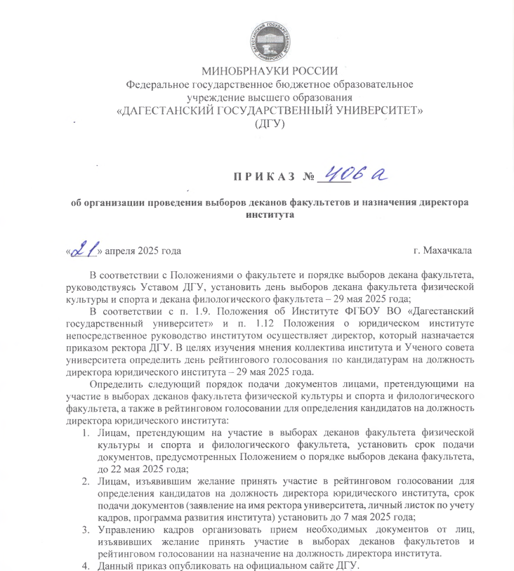 Вышел приказ об организации проведения выборов деканов факультетов и назначения директора института