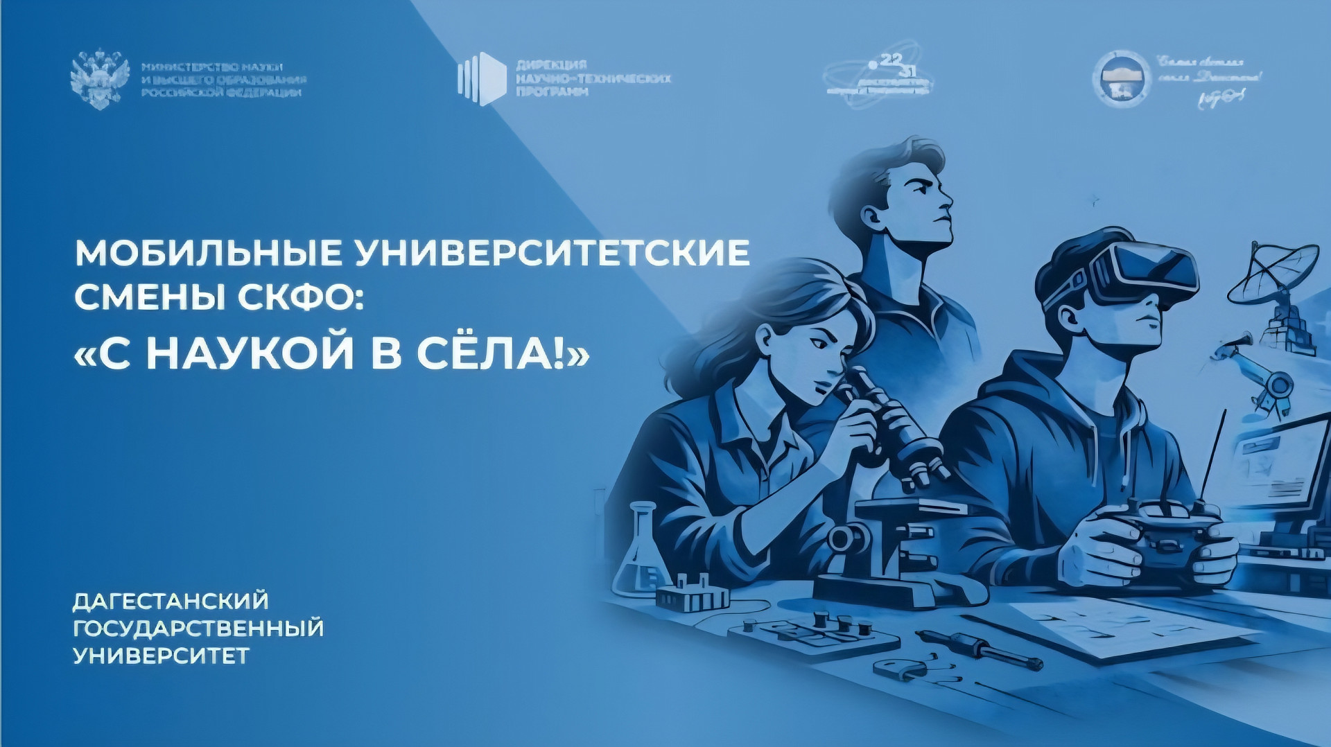 Третий год подряд: ДГУ снова в числе лучших популяризаторов науки России